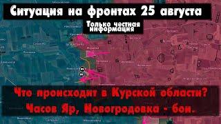 Курская область, отступление в Малой Локне, Бои в Новогродовке, карта. Сводки с фронта 25 августа.