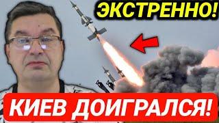 Экстренно 4 июля! Киев доигрался! Сводки Михаил Онуфриенко 04.07.2022