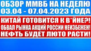 Гигантский обзор рынка / Китай готовится к в*йне? / Впереди обвал рынка России / Нефть будет расти