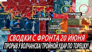 Сводки с фронта: Харьков сегодня. Пролом в Волчанске! Тройной УДАР Торецк! Часов Яр! Охват Сокола.