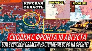 Сводки с фронта: Курская область сегодня. Наступление ВС РФ на Торецк, Покровск, Часов Яр. Харьков