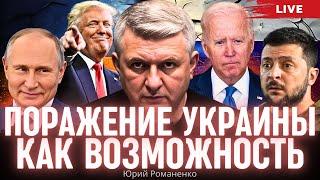 Поражение Украины как возможность: о немецком сценарии выступления в НАТО. Юрий Романенко