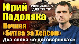 Юрий Подоляка. Ночная «битва за Херсон» - почему она произошла.