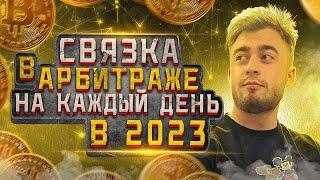 Связка Арбитраж на каждый день в 2023 | Работа с международной торговлей