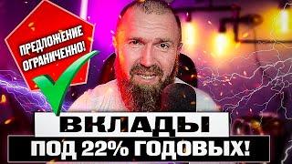 Выгодный Вклад - это когда БОЛЬШЕ 20%! Предложение ограничено! Вклады от Бороды и ФинУслуг