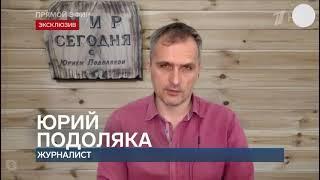 Журналист Юрий Подоляка сводка с фронта в программе "Время покажет" 06.04.2023 г.