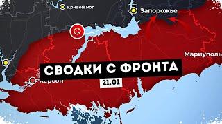 ГЛАВНЫЕ НОВОСТИ! Сводки с фронта | Наступление РФ на Запорожье | Рамштайн  | 21.01