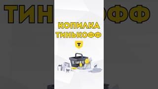 ИнвестКопилка Тинькофф - коплю 12 недель