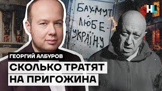 Сколько стоит содержание Пригожина и ЧВК «Вагнер»