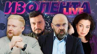 ИЗОЛЕНТА Live #1558 | 9.08.24