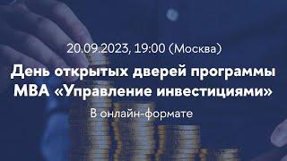 УНИКАЛЬНОЕ БИЗНЕС-ОБРАЗОВАНИЕ: День открытых дверей программы MBA Управление инвестициями (20.09.23)