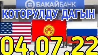 курс рубль кыргызстан сегодня 4.07.2022 рубль курс кыргызстан 4 июл