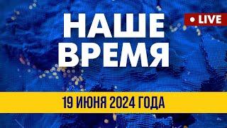 LIVE: Путин в КНДР. Мир реагирует | Наше время. Итоговые новости FREEДОМ. Вечер 19.06.24