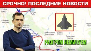 Разгром неминуем. Юрий Подоляка. Последние новости 27.09.2022