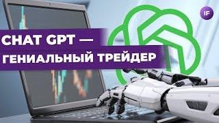 ChatGPT зарабатывает на акциях: как инвестировать при помощи нейросетей