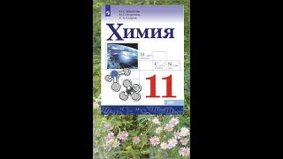 ХИМИЯ-11. БУ. ПАРАГРАФ 7. Водородная химическая связь.