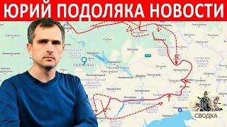 Юрий Подоляка в ночь на 4 июня.Последние новости.Украина Россия война