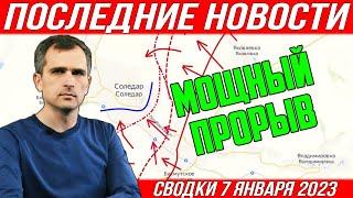 Мощный прорыв! Сводки с фронта на утро 7 января 2023. Последние Новости. Россия - Украина