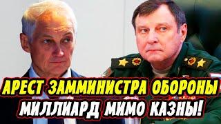 СРОЧНО! Арестован Замминистра Обороны Булгаков! Андрей Белоусов Не Остановится!