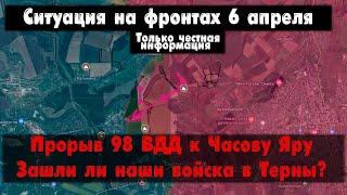 Прорыв к Часову Яру, вход в Терны, бои карта. Война на Украине 06.04.24 Сводки с фронта 6 апреля.