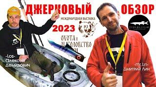 Выставка в «ОХОТА И РЫБОЛОВСТВО НА РУСИ» в Москве 2023/ Экспоцентр - Джерковый обзор