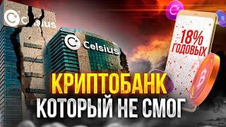 КРАХ КРИПТО-БАНКА CELSIUS! ВОТ ЧТО ПРОИЗОШЛО НА САМОМ ДЕЛЕ | Пассивный заработок на криптовалюте