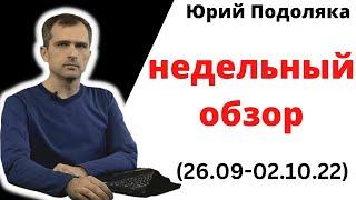 юрий подоляка.недельный обзор (26.09-02.10.22): Итоги сражения за Красный Лиман. Что дальше?