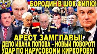 Арест ЗАМГЛАВЫ! Дело Ивана Попова -Новый поворот: Юрий Подоляка в ЯРОСТИ! Бородин УДАР по Киркорову!