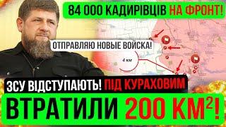 ❌ШОКУЮЧА ВТРАТА ТЕРИТОРІЙ❗84 000 КАДИРІВЦІВ НА ФРОНТ❗Зведення з фронту 02.11.24