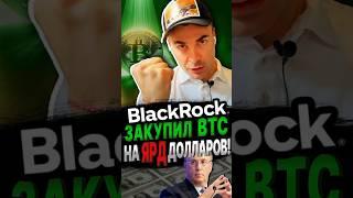 ВОТ ТАК НОВОСТЬ! А это значит, что… #bitcoin #криптовалюта #blackrock