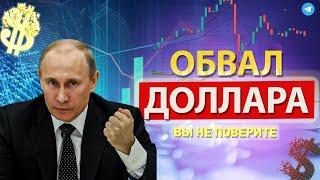 Ну всё! РЕАКЦИЯ ПУТИНА ОШАРАШИЛА КУРС РУБЛЯ УКАЗОМ ОБВАЛИТЬ ДОЛЛАР! ЭТО НОКАУТ? ГАЗПРОМ РУХНЕТ?