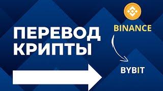 Перевод криптовалюты с Бинанс на Байбит | Как вывести крипту с биржи