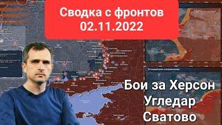 Сводка с фронтов 02.11.2022 - Херсон, Угледар | Юрий Подоляка