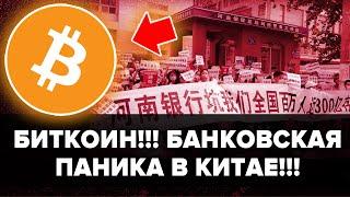 БИТКОИН!!!  БАНКОВСКАЯ ПАНИКА В КИТАЕ ПРИВЕЛА К ПРОТЕСТАМ!!! ВОТ ЧТО ЭТО ЗНАЧИТ ДЛЯ КРИПТО ХОЛДЕРОВ