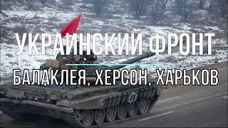 Михаил Онуфриенко - Балаклея, Харьков, Херсон. Война в Украине.