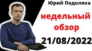 юрий подоляка.15.08/21.08.22.недельный обзор.Союзные силы расширяют фронт наступления