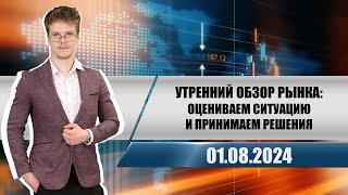 Утренний обзор рынка: оцениваем ситуацию и принимаем решения