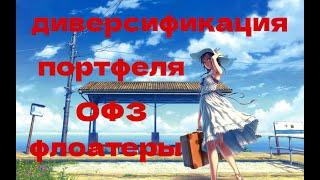 Диверсификация портфеля * ОФЗ и Флоатеры