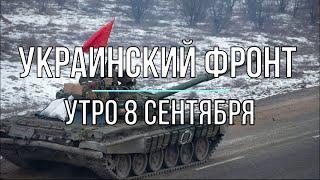 Михаил Онуфриенко - Украинский фронт, утренняя сводка 8 сентября. Война в Украине.