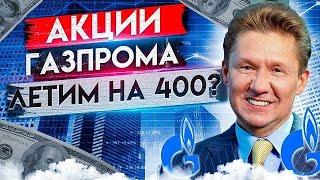 ГАЗПРОМ ОБЪЯВИЛ РЕКОРДНЫЕ ДИВИДЕНДЫ  -  АКЦИИ ВЗЛЕТЕЛИ!