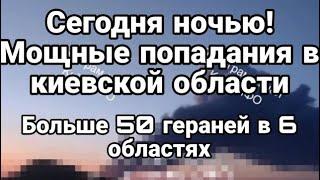 Сегодня ночью более 50 гераней атаковали Киевскую область и еще 6 областей