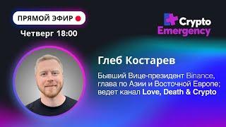 Эфир Глеб Костерев 01.02.2024 | Binance | Crypto Emergency