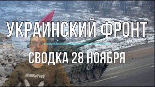 Михаил Онуфриенко: Сводка 28 ноября