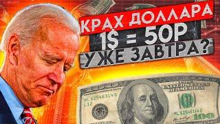 $=57₽ КРАХ ДОЛЛАРА НАСТУПИЛ?