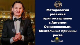 Методологии развития криптостартапов с Артемом Овчинниковым. Ментальные причины роста.