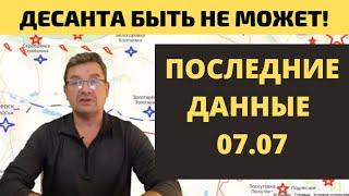 Десанта быть не может! Последние данные 07 07 от Михаила Онуфриенко