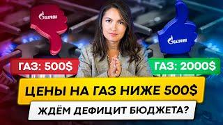 Обвал цен на ГАЗ до 500$. Что будет дальше? Разблокировка активов - есть шанс?