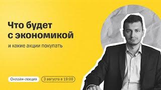 Что будет с экономикой России в 2023 году и какие акции покупать сейчас? | Онлайн-лекция