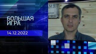 Юрий Подоляка. Репортаж от 14 декабря 2022 года | Большая игра