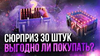 30 КОНТЕЙНЕРОВ «СЮРПРИЗ» ● WoT Blitz